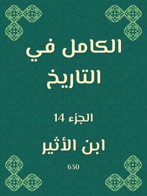 cover image of الكامل في التاريخ